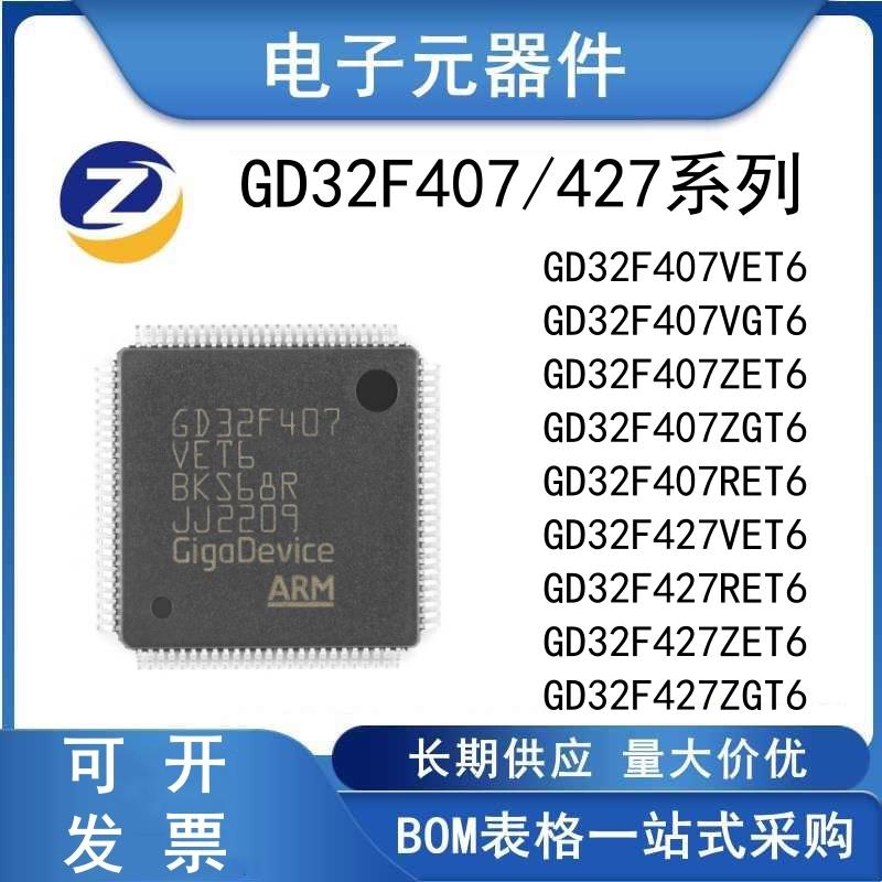 原装正品 GD32F407/427 VET6 VGT6 ZET6 ZGT6 RET6全新单片机芯片