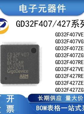 原装正品 GD32F407/427 VET6 VGT6 ZET6 ZGT6 RET6全新单片机芯片