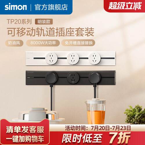 西蒙simon轨道插座明装可移动明装电力导轨插座TP20系列免喷涂