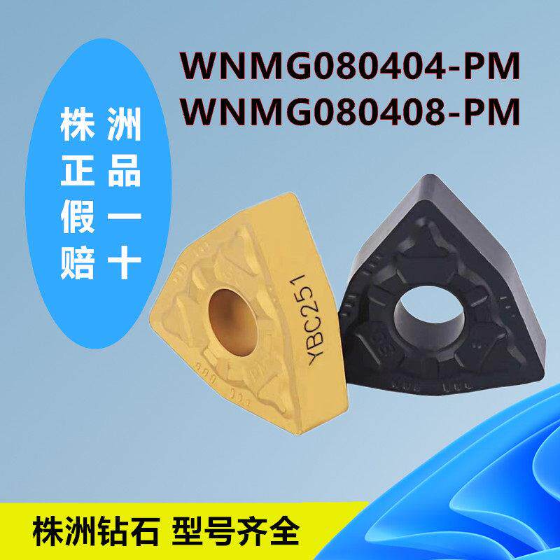株洲钻石数控刀片WNMG080404 08 12-PM YBC251 252桃型外圆车刀片