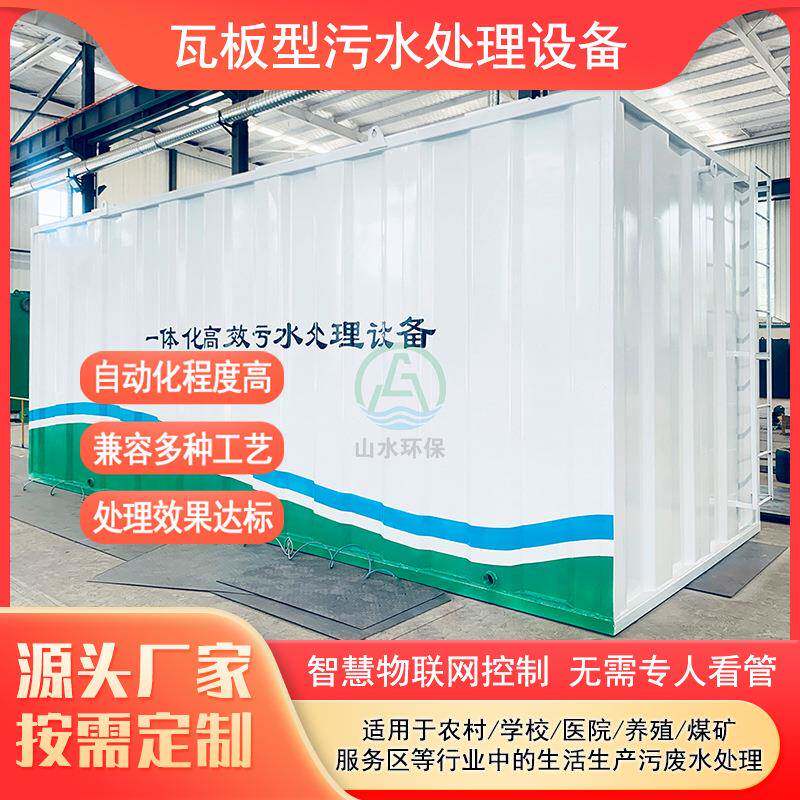 瓦板式生活污水处理设备源头厂家景区高速服务区生活污水处理设备