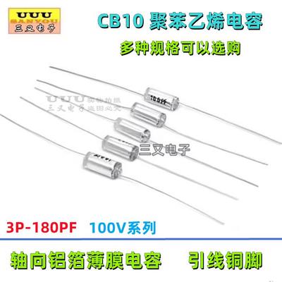 聚苯乙烯薄膜电容 CB10 100V 3P 10P 22P 30P 47P 51P 100P 150PF
