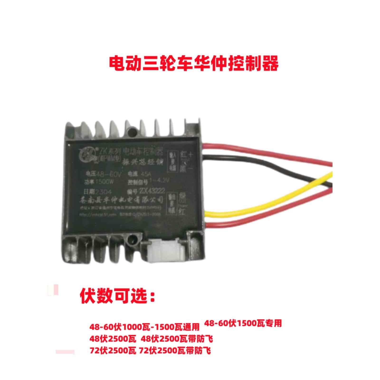 电动三轮车华仲控制器24V1700瓦48V-60V1500瓦/72伏2500控制器