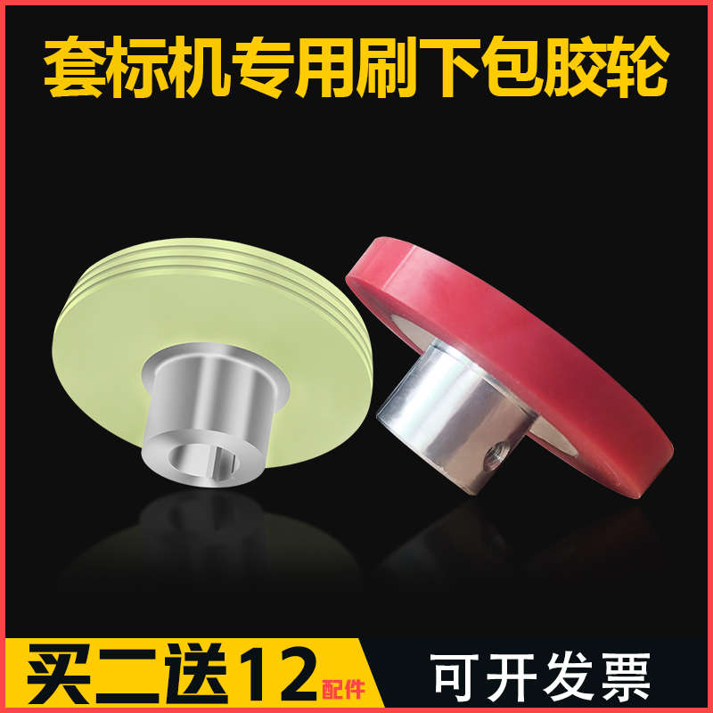自动套标机包胶轮驱动压标刷标刷下轮送标胶轮聚氨酯轴承滚轮配件