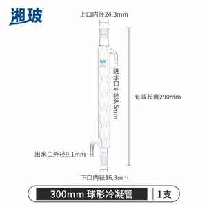 湘玻玻璃冷凝管加厚高硼硅耐高温蛇形球形管实验室蒸馏回流装置长