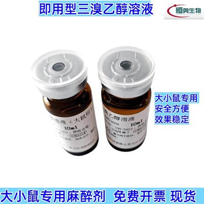 实验小鼠专用麻醉剂即用型三溴乙醇溶液阿佛丁1.25%大鼠专用2.5%
