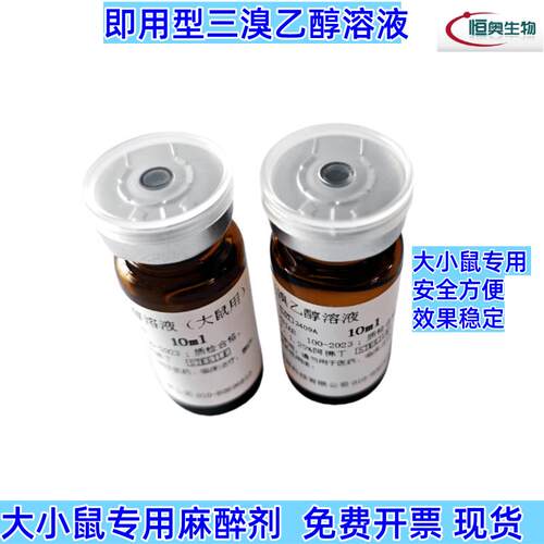 实验小鼠专用麻醉剂即用型三溴乙醇溶液阿佛丁1.25%大鼠专用2.5%