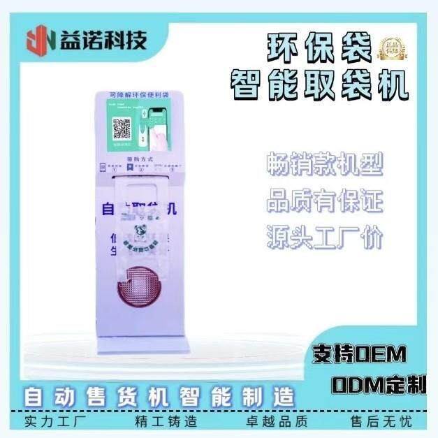 环保袋售卖机取药袋购物袋自助领取机24小时售袋扫码出袋智能吐袋
