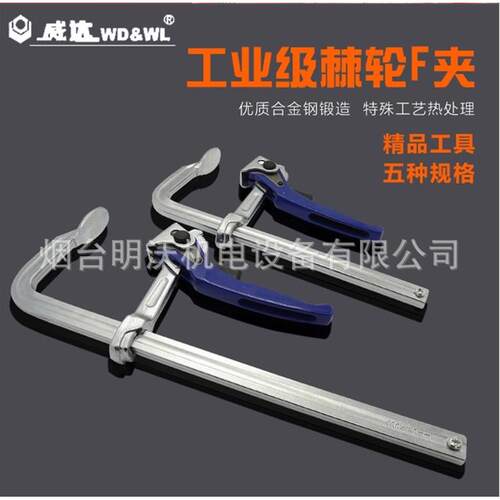 威达棘轮F夹 工业级棘轮F夹 工装夹具木工夹 木板夹 导轨19.5*9.5