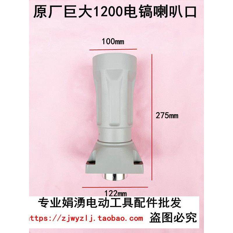 原厂巨大1200电镐精品铝前筒 劲将L128电镐喇叭口 铝外壳直铜配件
