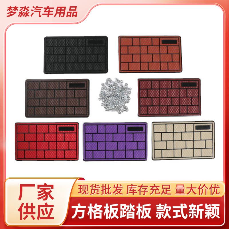 汽车主驾驶脚垫方格踏板 汽车主驾驶螺丝PVC软橡胶踏板耐磨防滑