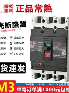 常熟开关厂塑壳断路器CM3-100L/3300空开250M/400L/3320空气开关
