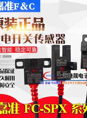 F&C台湾嘉准槽型光电开 关FC-SPX303Z 302感测器304 305 307 306P