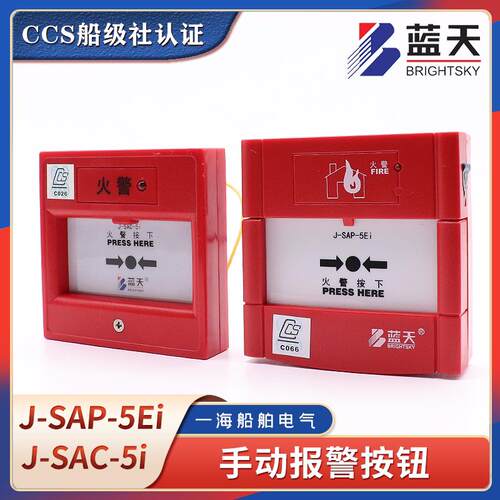 蓝天J-SAP-5EI船用CCS手报火警按钮J-SAC-5i手动报警按钮防爆手报