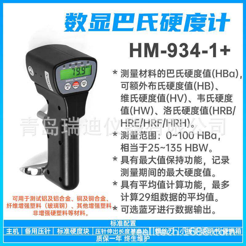 HM-934-1+数显式巴氏硬度计多功能布氏维氏韦氏洛氏硬度值测量仪