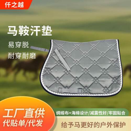 跨境 工厂直供马术用品马鞍汗垫吸汗马术汗屉 综合障碍减震马汗屉