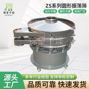 直供ZS系列圆形振荡筛不锈钢旋振筛食品制药筛高服震动筛选机