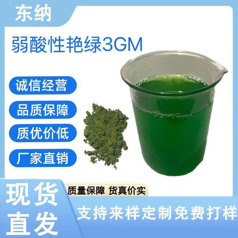 弱酸性艳绿3GM羊毛尼龙织物皮革染色及印花现货直发