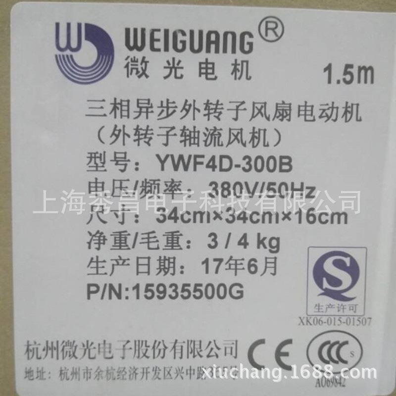 杭州微光电机外转子冷库风机冷凝器轴流风扇YWF4E/4D-300B吹风款