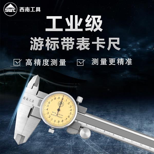 正品贵阳西南带表卡尺四用不锈钢游标卡尺工业级0-150-200-300mm