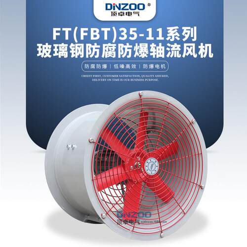 FT(FBT)35-11-11.2防爆防腐玻璃钢轴流风机大功率排风扇380V