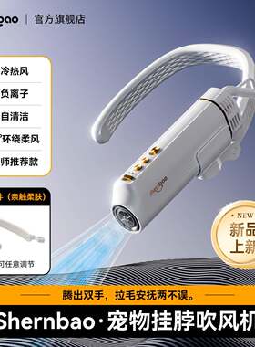 神宝宠物挂脖吹风机ND01i无刷电机宠物拉毛机挂脖一体机高速静音