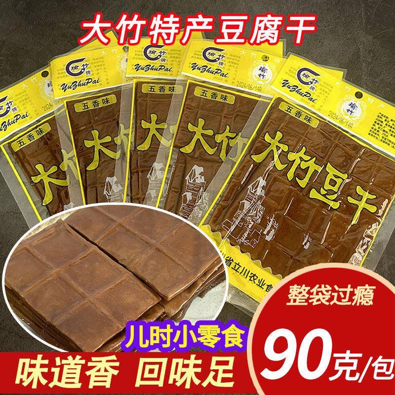 小豆干五香豆腐干大竹特色豆干小零食豆干90克*5袋包装休闲食
