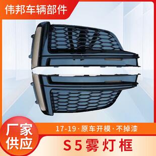 适用17 S5雾灯框罩rs5运动款 亮条全黑武士下网格栅装 饰框 19A5改装