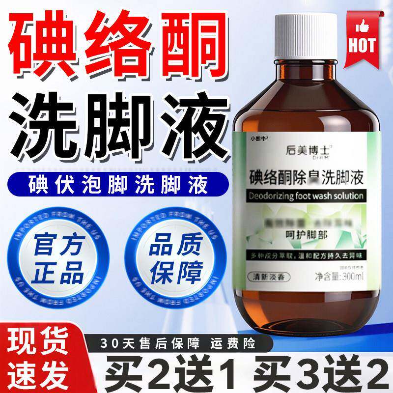 噜噜鼠正品碘络酮碘伏洗脚液官方旗舰店碘络酮脚部异味臭味泡脚液