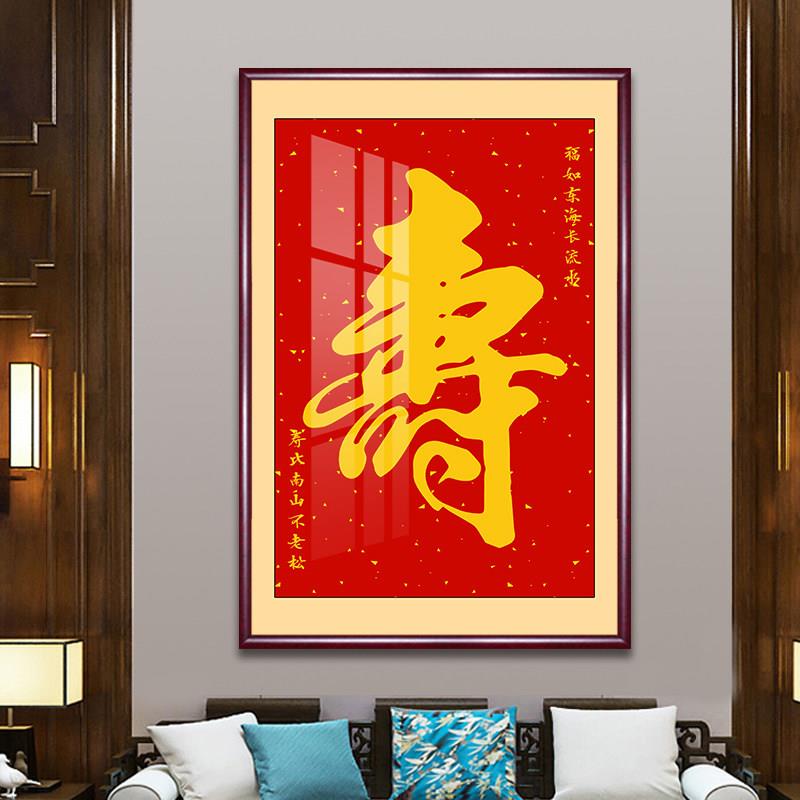 寿字挂画祝寿中堂客厅装饰画玄关过道壁画老人寿星生日礼物牌匾