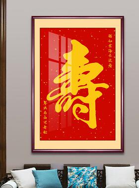 寿字挂画祝寿中堂客厅装饰画玄关过道壁画老人寿星生日礼物牌匾