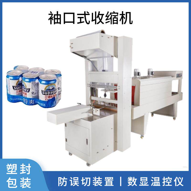 袖口式包装机收缩机矿泉水啤酒饮料箱整箱袖口式包装机套膜收缩