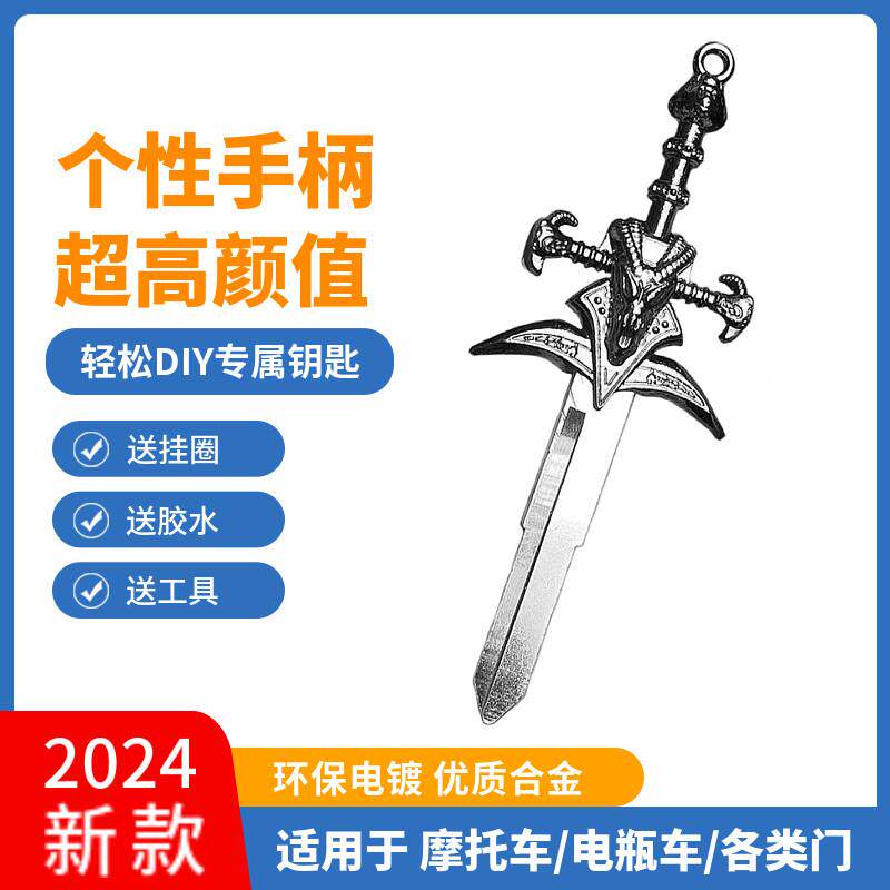 霜之哀伤摩托车钥匙改装DIY机车电瓶车钥匙柄替换头魔兽世界周边