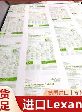 欧洲进口LEXAN-MR5EPC耐力板机器设备防护视窗双面硬化聚碳酸酯板