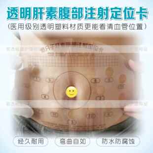 透明低分子肝素注射辅助定位卡孕妇腹部肚脐部位皮下轮换辅助对照