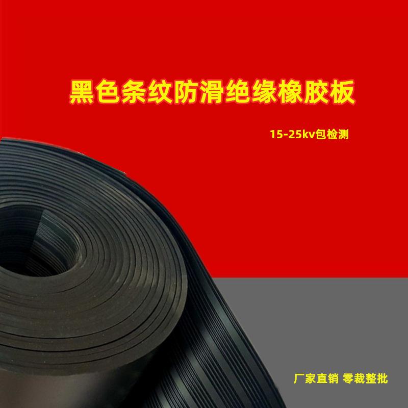 8mm高压35kv绝缘条纹橡胶板电厂配电室电柜胶皮铺地垫耐压防滑