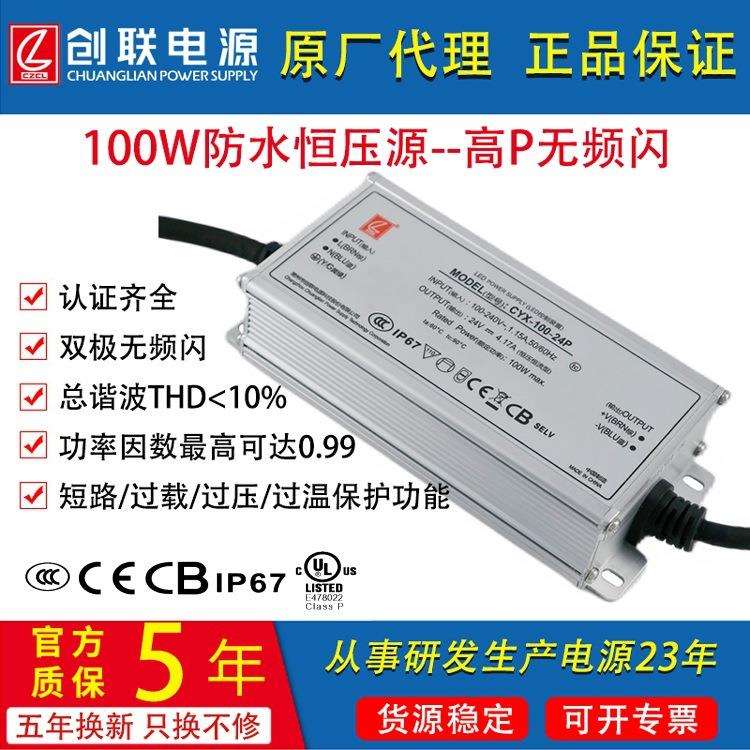 创联电源100W12V24VULCCC认证防水IP67PFC≥0.95大功率开关足功率