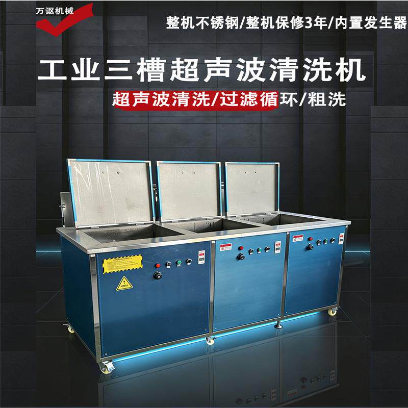 厂家三槽超声清洗机鼓泡漂洗精洗一体机电子元件汽车零部件清洗机