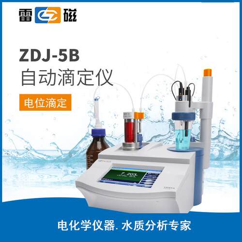 上海 ZDJ-5B 永停光度滴定 单管路双管路 自动滴定仪