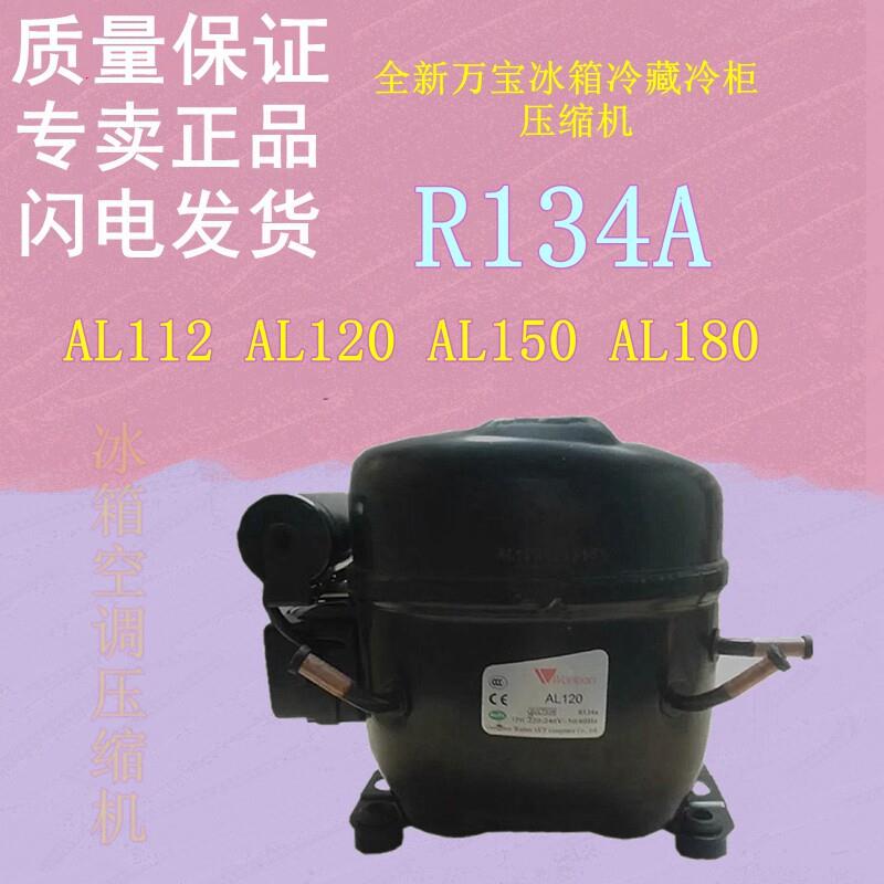 鹏音伴热卖全新万宝AL112 AL120 AL150 AL180冰箱冷藏冷柜压缩机R134A配件