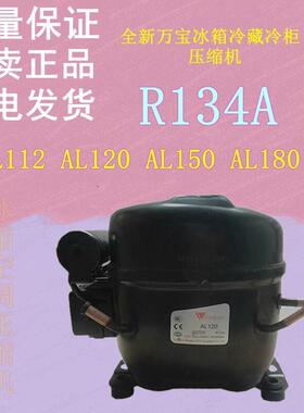鹏音伴热卖全新万宝AL112 AL120 AL150 AL180冰箱冷藏冷柜压缩机R134A配件