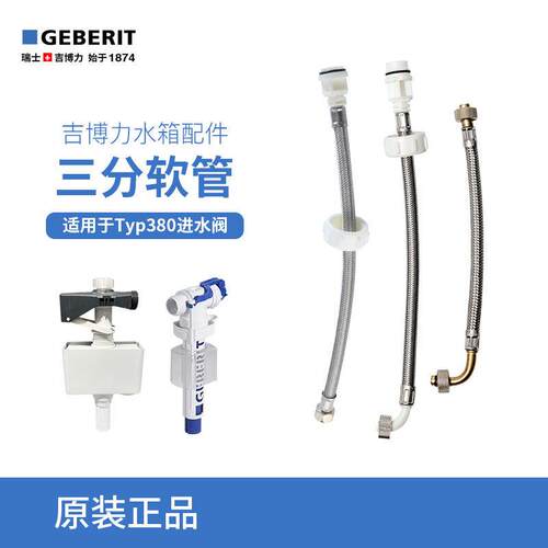 吉博力GEBERIT隐藏式挂壁式入墙暗藏式水箱马桶配件3分进水软管
