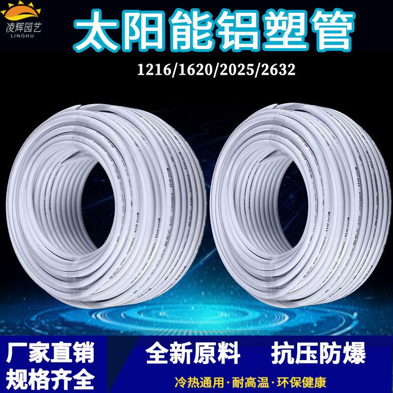 太阳能铝塑复合管冷热给水管1216热水器暖气4分6分管加厚新料水管