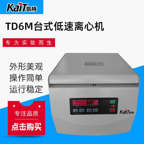 厂家供应TD6M台式低速离心机台式离心机数显台式离心机