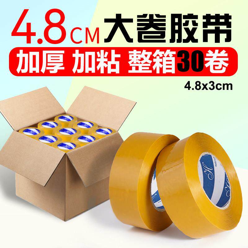 米黄胶布封箱胶带宽48mm物流打包胶纸快递包装带整箱30卷包邮