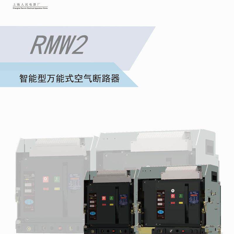 上海人民电器厂上联RMW2系列rmw2-2500/3p空气断路器原装