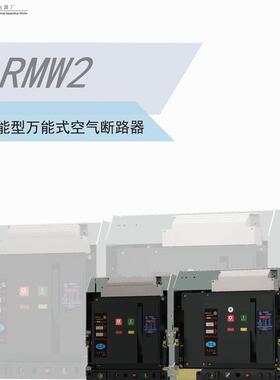上海人民电器厂上联RMW2系列rmw2-2500/3p空气断路器原装