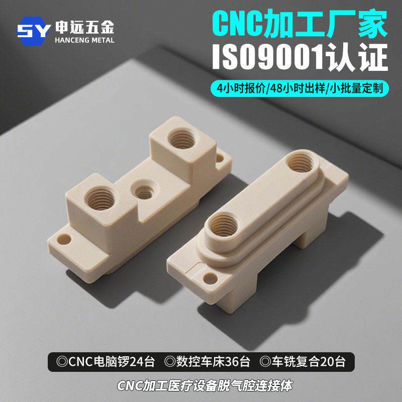 cnc加工脱气腔连接体PPPE塑料数控车铣床机加工PA66尼龙导向压块