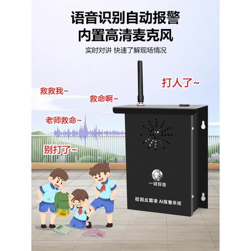 学校厕所宿舍校园防欺凌反霸凌一键报警器AI语音识别紧急求助报警