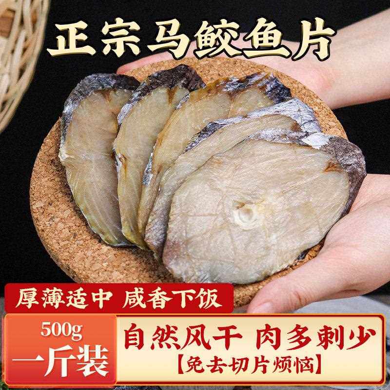 马鲛鱼干 干500g鲅鱼干 干切片海鱼马胶鱼浙江温州特产咸鱼海鲜干